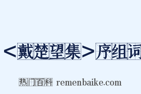 ＜戴楚望集＞序组词是什么意思的图片